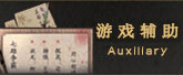 游戏辅助
